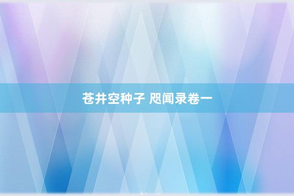 苍井空种子 咫闻录卷一