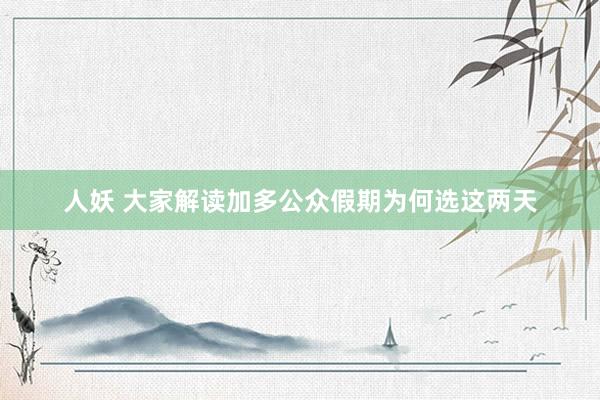 人妖 大家解读加多公众假期为何选这两天
