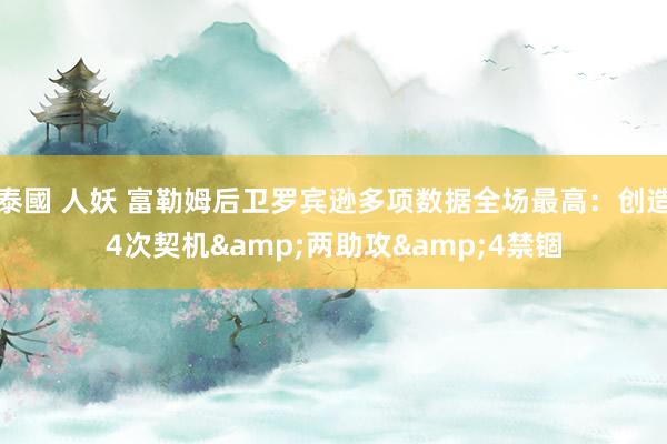 泰國 人妖 富勒姆后卫罗宾逊多项数据全场最高：创造4次契机&两助攻&4禁锢